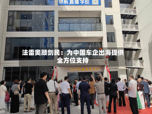 法雷奥顾剑民:为中国车企出海提供全方位支持-第2张图片