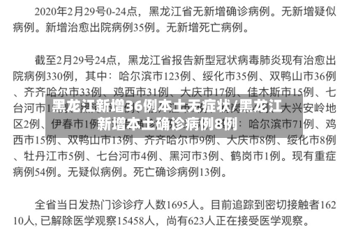 黑龙江新增36例本土无症状/黑龙江新增本土确诊病例8例