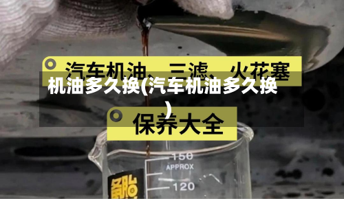 机油多久换(汽车机油多久换)