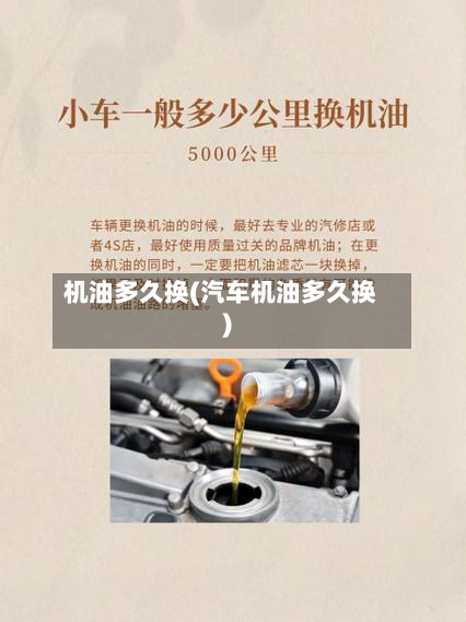 机油多久换(汽车机油多久换)-第2张图片