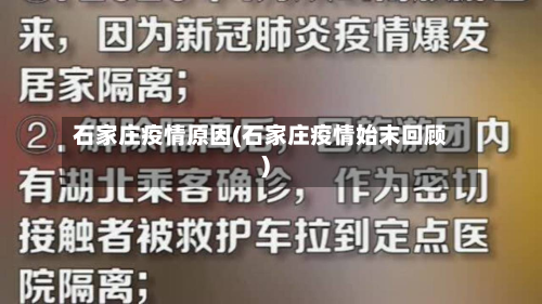 石家庄疫情原因(石家庄疫情始末回顾)