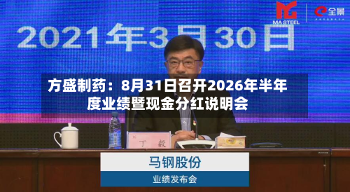 方盛制药：8月31日召开2026年半年度业绩暨现金分红说明会-第2张图片