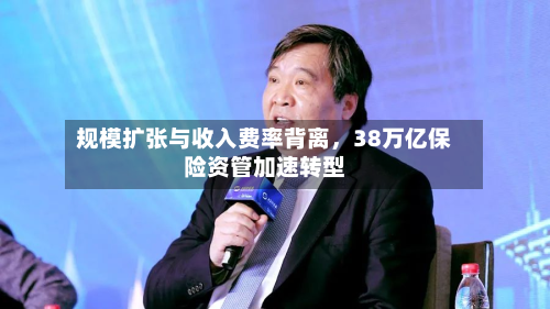 规模扩张与收入费率背离	，38万亿保险资管加速转型-第3张图片