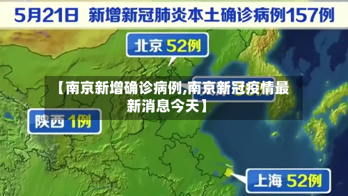 【南京新增确诊病例,南京新冠疫情最新消息今天】