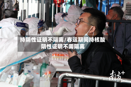 持阴性证明不隔离/春运期间持核酸阴性证明不需隔离-第2张图片