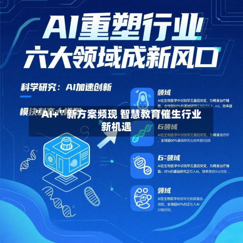 “AI+	”新方案频现 智慧教育催生行业新机遇-第3张图片
