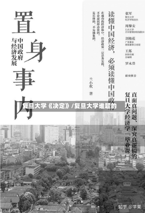 复旦大学《决定》/复旦大学谁题的