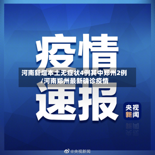 河南新增本土无症状4例其中郑州2例/河南郑州最新确诊疫情-第2张图片