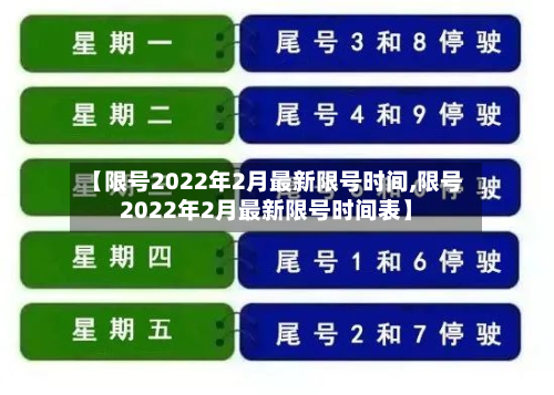 【限号2022年2月最新限号时间,限号2022年2月最新限号时间表】