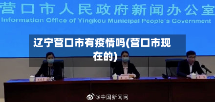 辽宁营口市有疫情吗(营口市现在的)-第2张图片