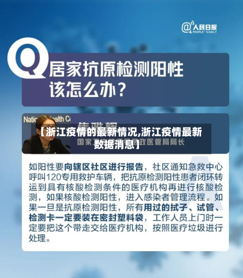 【浙江疫情的最新情况,浙江疫情最新数据消息】-第2张图片