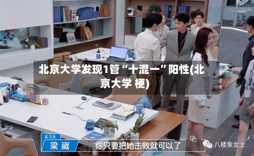 北京大学发现1管“十混一”阳性(北京大学 梗)-第3张图片