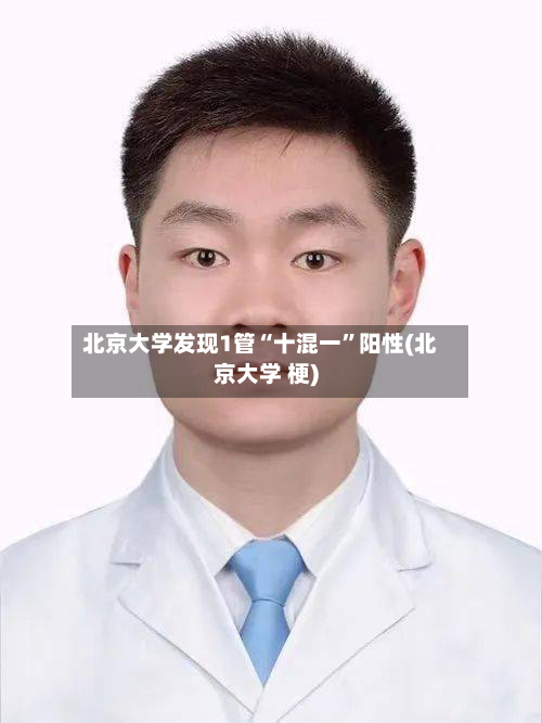 北京大学发现1管“十混一”阳性(北京大学 梗)-第2张图片