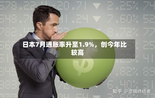 日本7月通胀率升至1.9%，创今年比较高-第3张图片