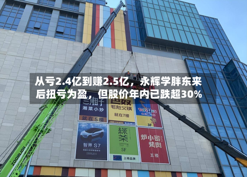 从亏2.4亿到赚2.5亿，永辉学胖东来后扭亏为盈，但股价年内已跌超30%-第3张图片
