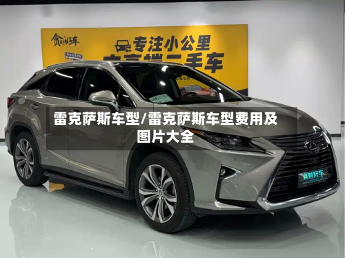 雷克萨斯车型/雷克萨斯车型费用及图片大全