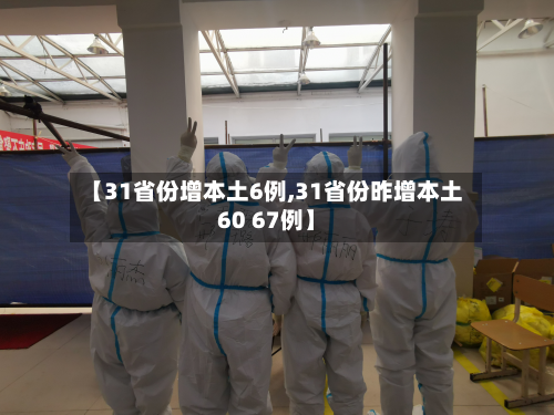 【31省份增本土6例,31省份昨增本土60 67例】