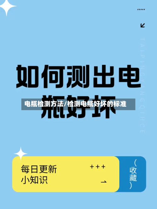 电瓶检测方法/检测电瓶好坏的标准