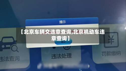 【北京车辆交违章查询,北京机动车违章查询】