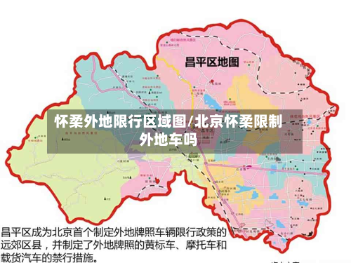 怀柔外地限行区域图/北京怀柔限制外地车吗-第3张图片