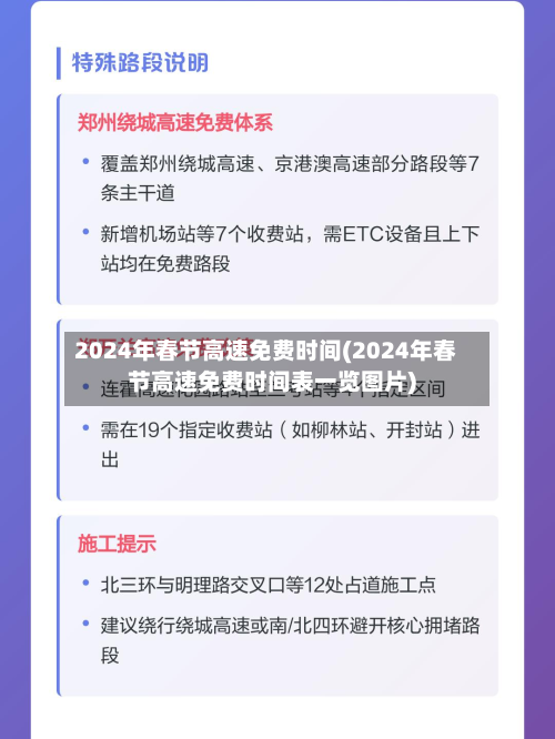 2024年春节高速免费时间(2024年春节高速免费时间表一览图片)-第2张图片