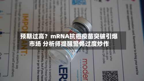 预期过高？mRNA抗癌疫苗突破引爆市场 分析师提醒警惕过度炒作
