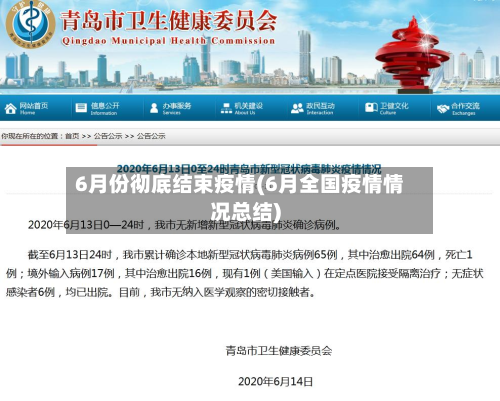 6月份彻底结束疫情(6月全国疫情情况总结)-第2张图片