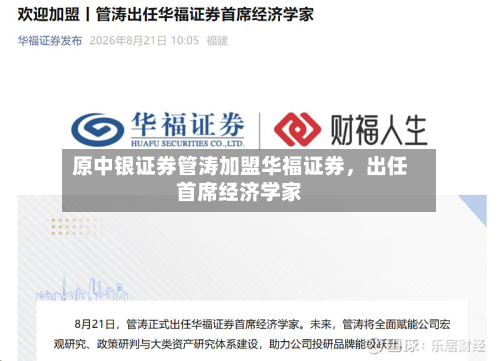 原中银证券管涛加盟华福证券，出任首席经济学家-第2张图片