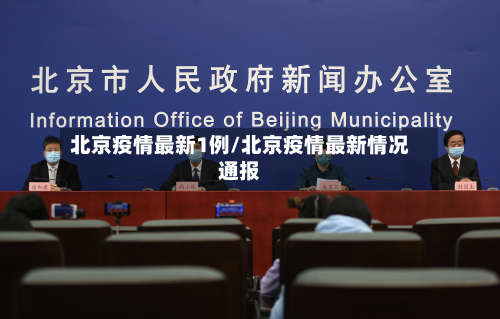 北京疫情最新1例/北京疫情最新情况通报