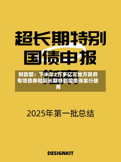 财政部：下半年2万多亿元地方政府专项债券和超长期特别国债待发行使用-第3张图片