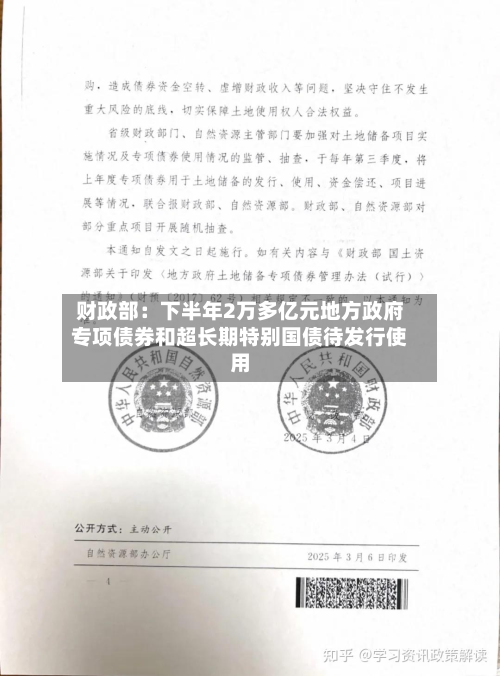 财政部：下半年2万多亿元地方政府专项债券和超长期特别国债待发行使用-第1张图片