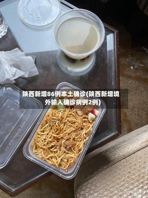 陕西新增86例本土确诊(陕西新增境外输入确诊病例2例)