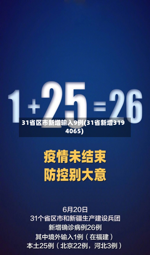 31省区市新增输入9例(31省新增319 4065)-第2张图片