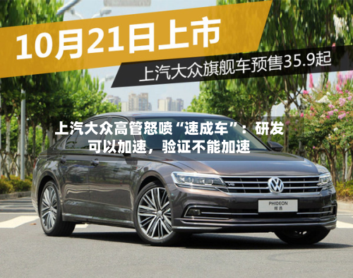 上汽大众高管怒喷“速成车”：研发可以加速，验证不能加速-第1张图片