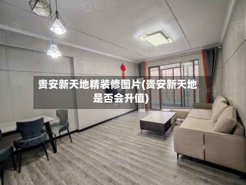 贵安新天地精装修图片(贵安新天地是否会升值)-第3张图片