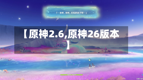 【原神2.6,原神26版本】-第3张图片