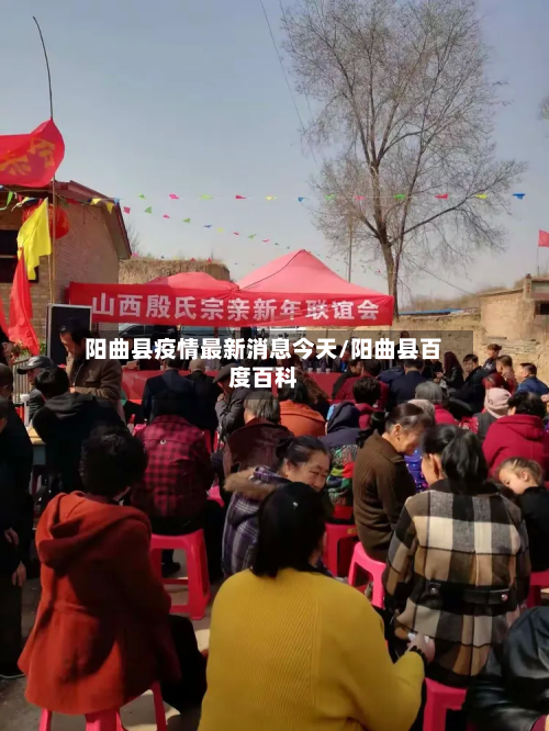 阳曲县疫情最新消息今天/阳曲县百度百科-第2张图片