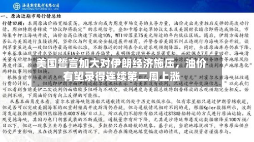美国誓言加大对伊朗经济施压，油价有望录得连续第二周上涨-第3张图片