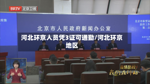 河北环京人员凭3证可通勤/河北环京地区