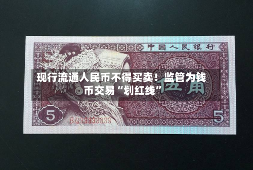 现行流通人民币不得买卖！监管为钱币交易“划红线”-第2张图片