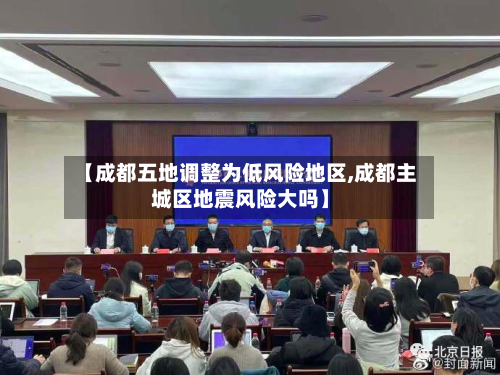 【成都五地调整为低风险地区,成都主城区地震风险大吗】-第3张图片