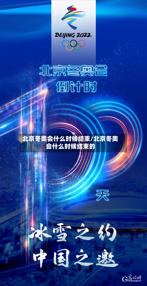 北京冬奥会什么时候结束/北京冬奥会什么时候结束的-第2张图片
