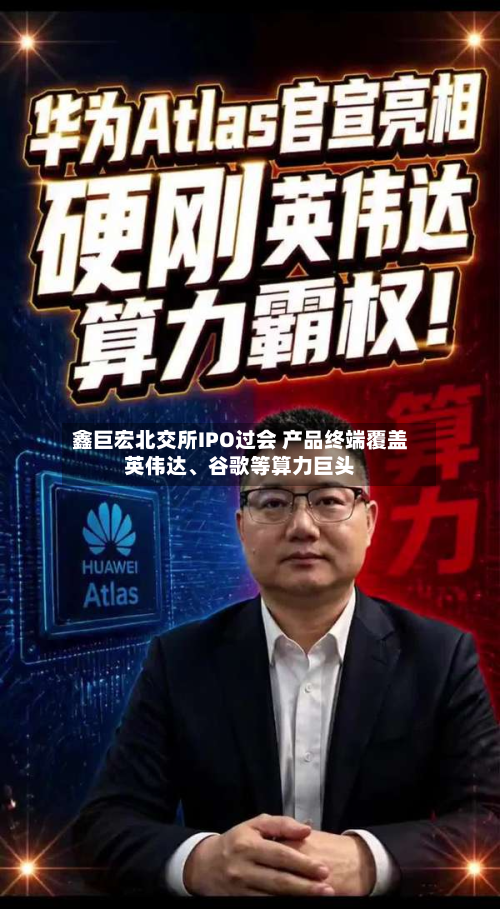 鑫巨宏北交所IPO过会 产品终端覆盖英伟达、谷歌等算力巨头-第2张图片