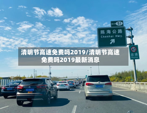 清明节高速免费吗2019/清明节高速免费吗2019最新消息-第3张图片