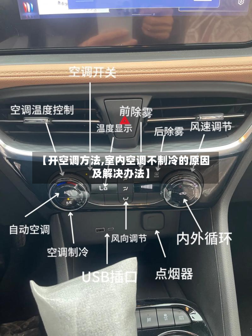 【开空调方法,室内空调不制冷的原因及解决办法】-第2张图片