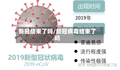 新冠结束了吗/新冠病毒结束了吗-第3张图片