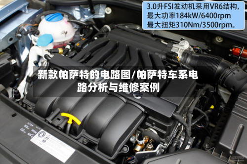新款帕萨特的电路图/帕萨特车系电路分析与维修案例-第2张图片