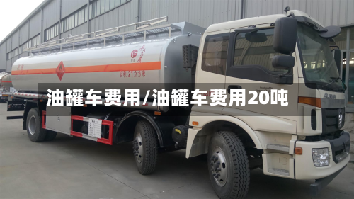 油罐车费用/油罐车费用20吨