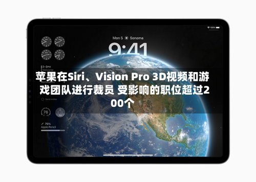 苹果在Siri、Vision Pro 3D视频和游戏团队进行裁员 受影响的职位超过200个-第3张图片