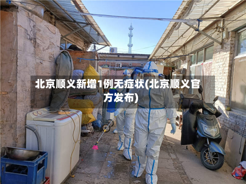北京顺义新增1例无症状(北京顺义官方发布)